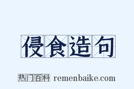 侵食造句是什么意思的图片